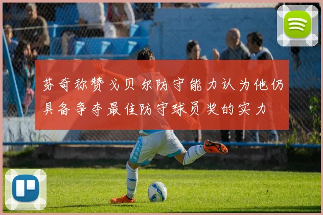 芬奇称赞戈贝尔防守能力认为他仍具备争夺最佳防守球员奖的实力