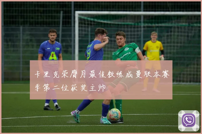 卡里克荣膺月最佳教练成曼联本赛季第二位获奖主帅