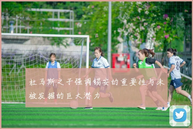 杜马斯之子强调锡安的重要性与未被发掘的巨大潜力