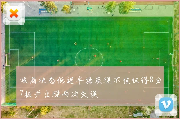 浓眉状态低迷半场表现不佳仅得8分7板并出现两次失误