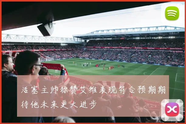 活塞主帅称赞艾维表现符合预期期待他未来更大进步