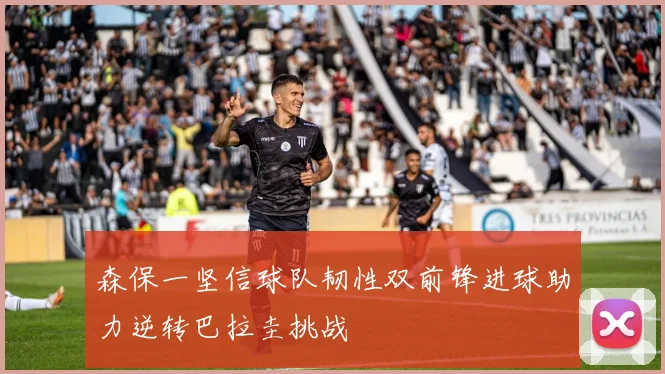 森保一坚信球队韧性双前锋进球助力逆转巴拉圭挑战