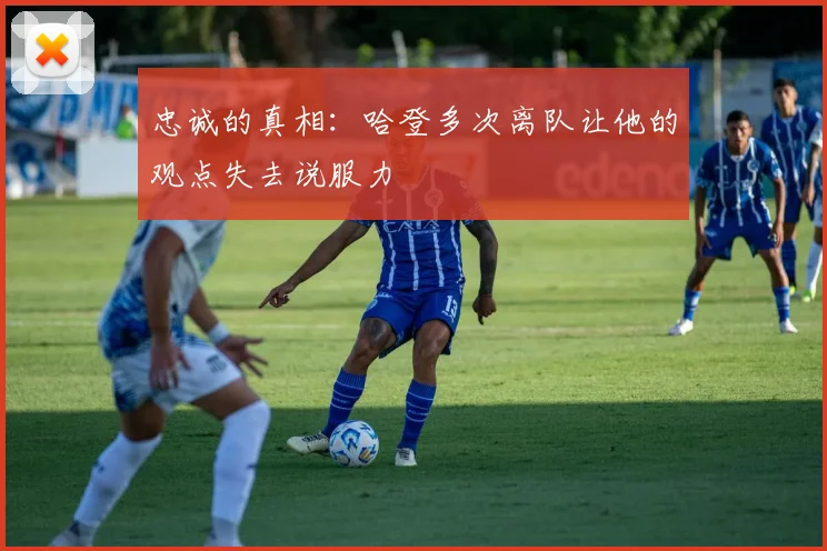 忠诚的真相：哈登多次离队让他的观点失去说服力