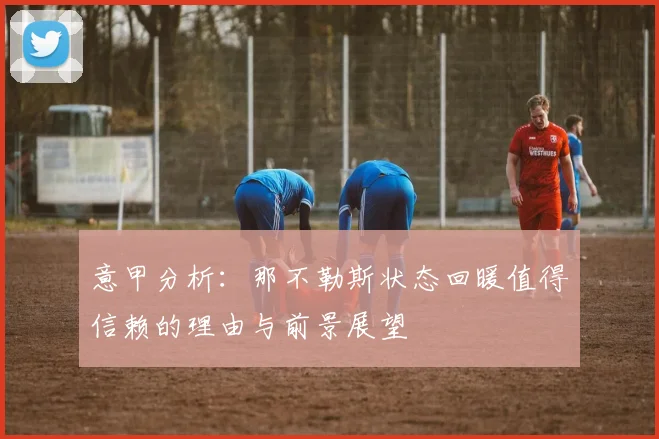 意甲分析：那不勒斯状态回暖值得信赖的理由与前景展望