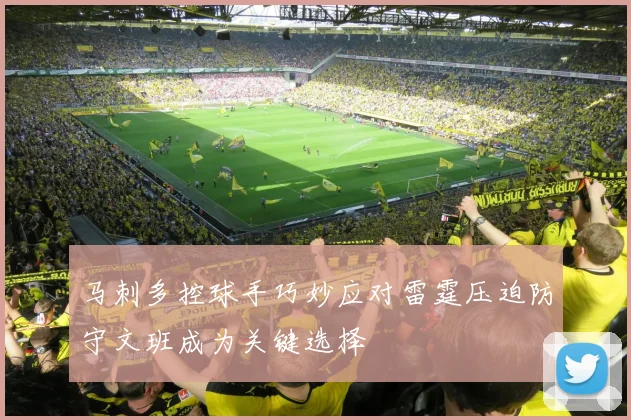 马刺多控球手巧妙应对雷霆压迫防守文班成为关键选择