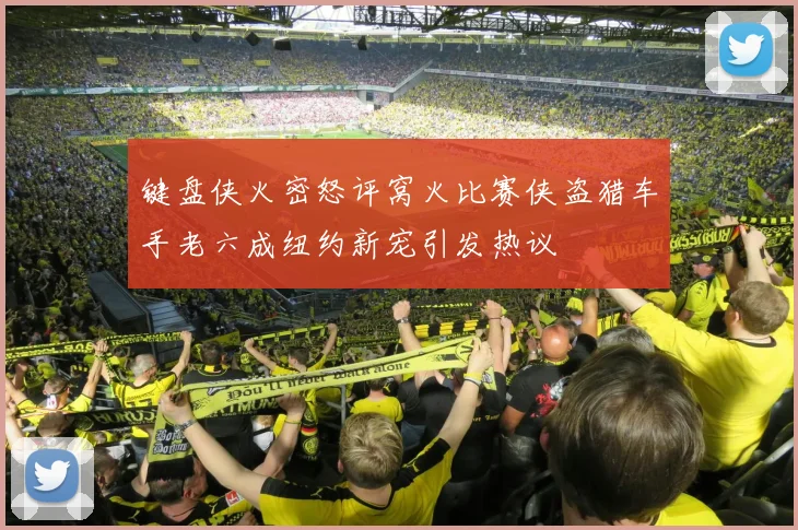 键盘侠火密怒评窝火比赛侠盗猎车手老六成纽约新宠引发热议