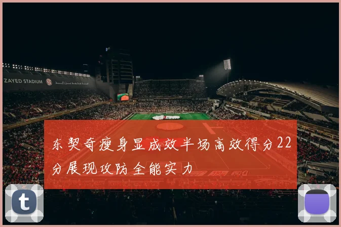 东契奇瘦身显成效半场高效得分22分展现攻防全能实力